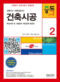 건축기사 건축산업기사 건축시공 2(2019)